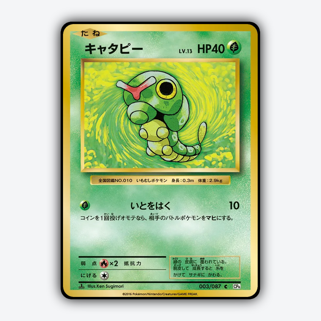 Caterpie 003/087 - Expansion Pack 20th Anniversary Set - Card Rug (JP)