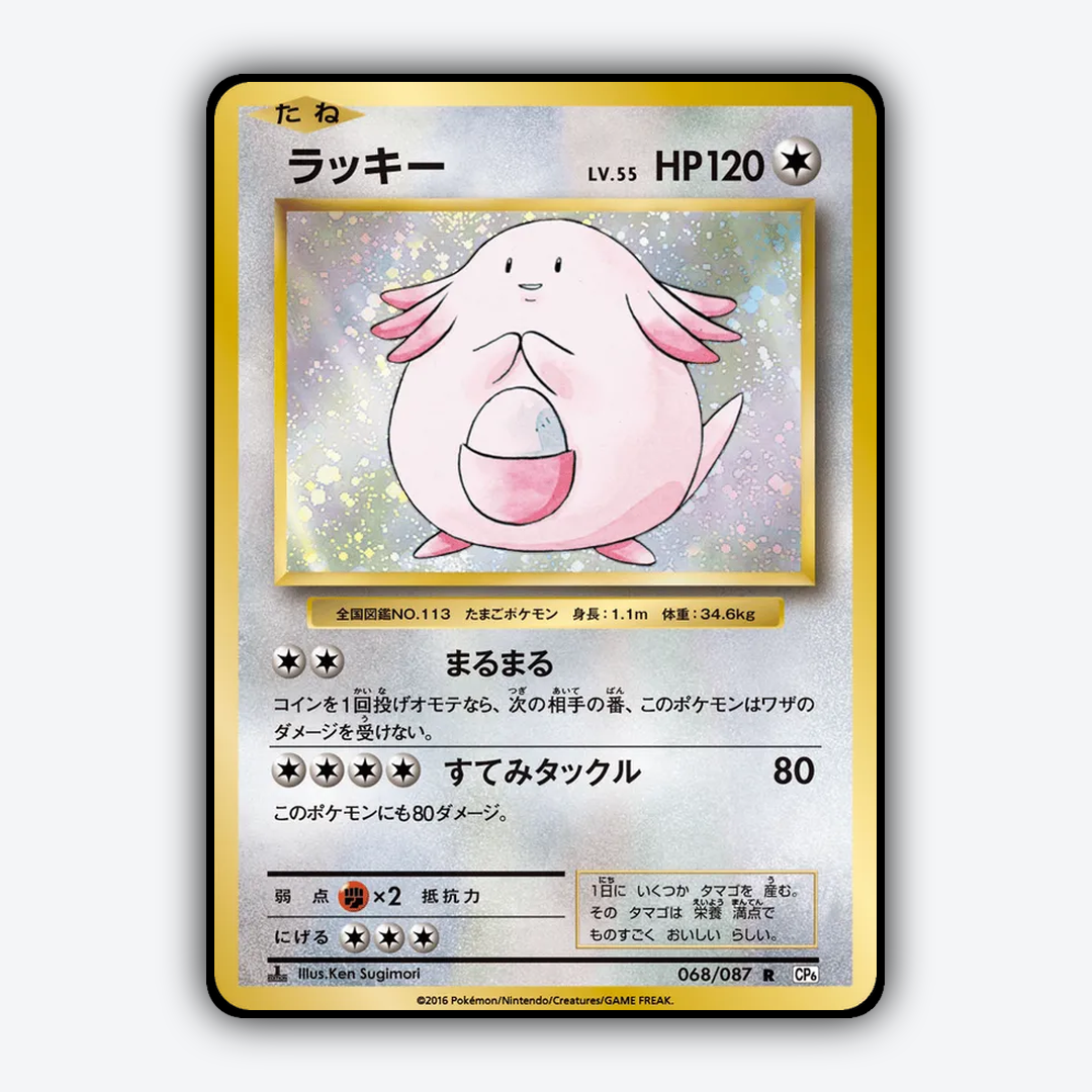 Chansey 068/087 - Expansion Pack 20th Anniversary Set - Card Rug (JP)