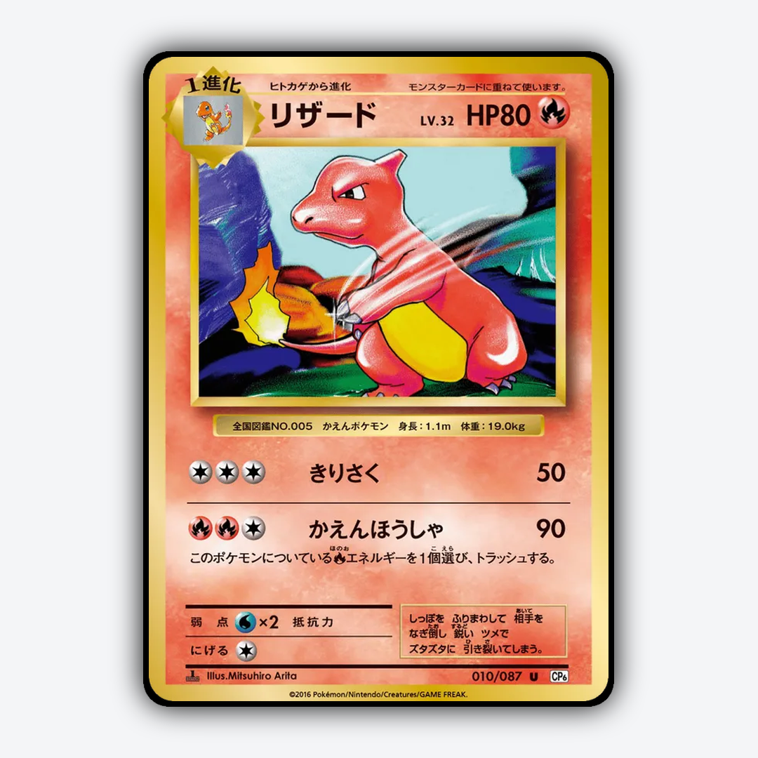 Charmeleon 010/087 - Expansion Pack 20th Anniversary Set - Card Rug (JP)
