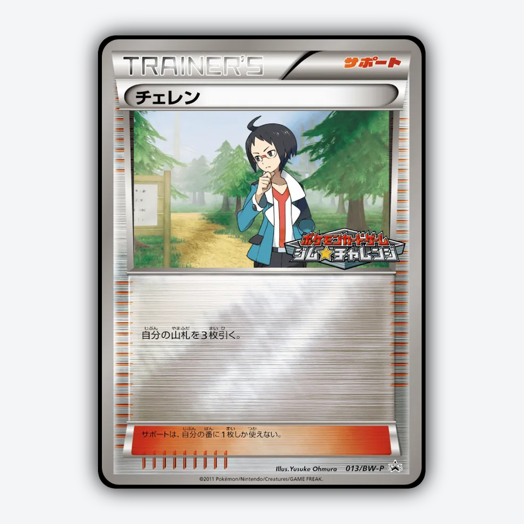 Cheren 013/BW-P - Black & White Promos Set - Card Rug (JP)