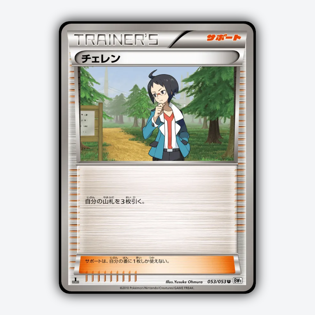 Cheren 053/053 - White Collection Set - Card Rug (JP)