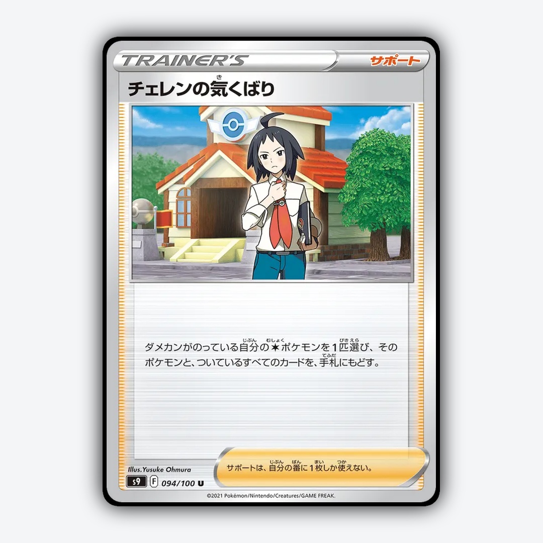 Cheren's Care 094/100 - Star Birth Set - Card Rug (JP)