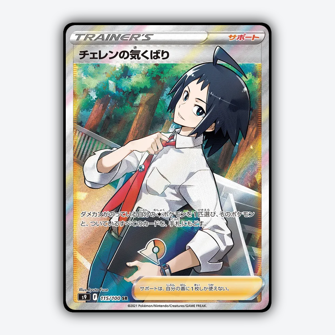 Cheren's Care 115/100 - Star Birth Set - Card Rug (JP)
