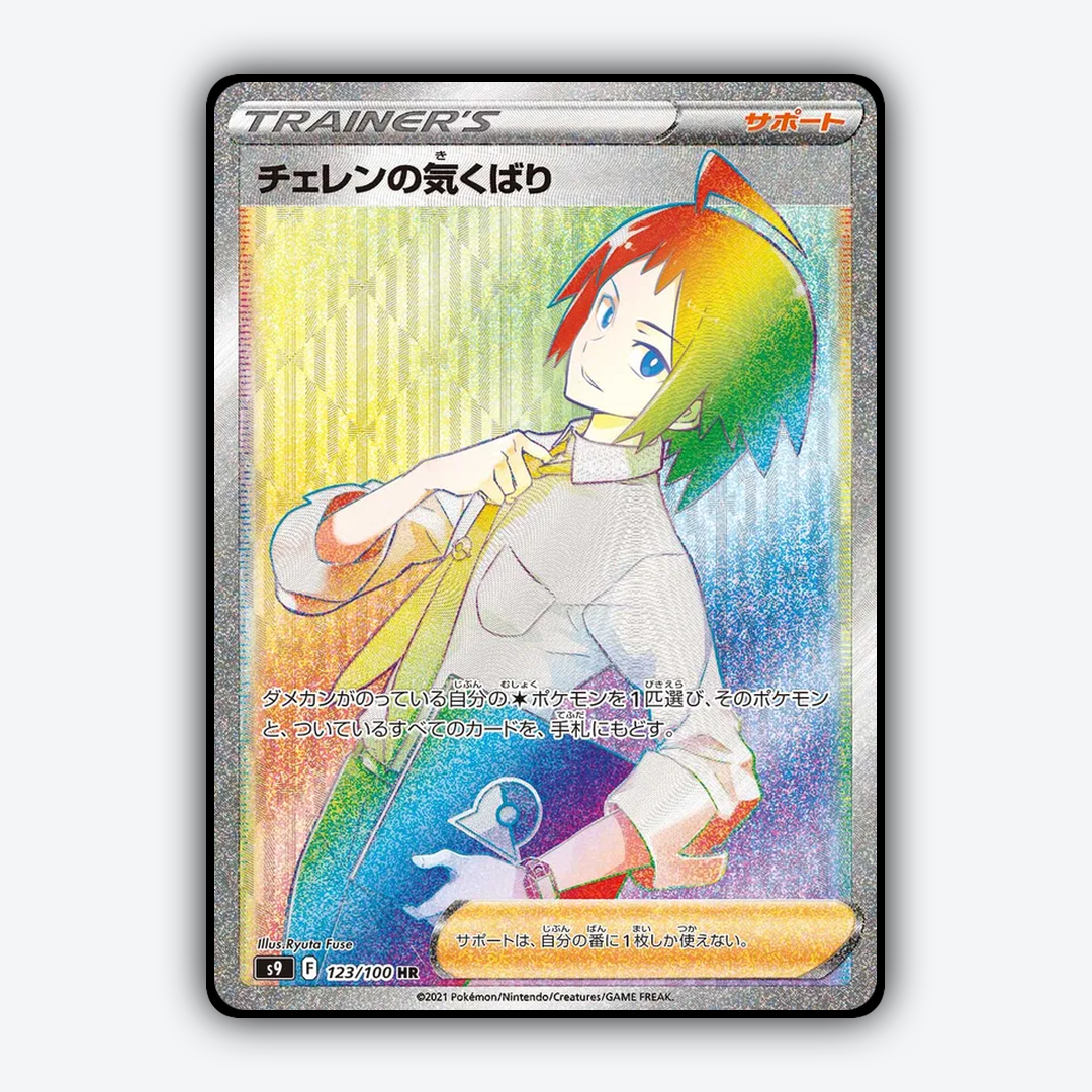 Cheren's Care 123/100 - Star Birth Set - Card Rug (JP)
