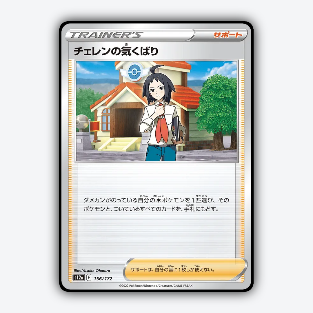 Cheren's Care 156/172 - VSTAR Universe Set - Card Rug (JP)