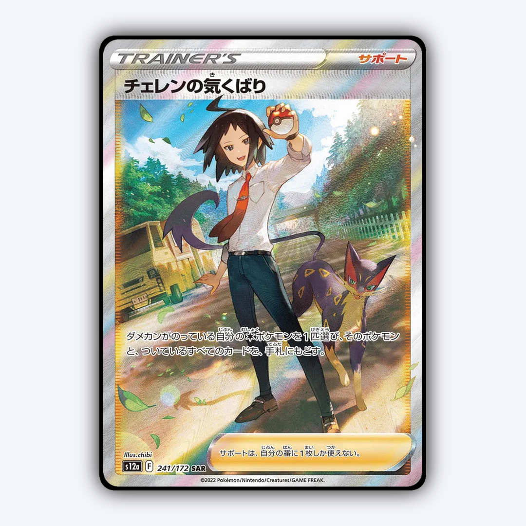 Cheren's Care 241/172 - VSTAR Universe Set - Card Rug (JP)