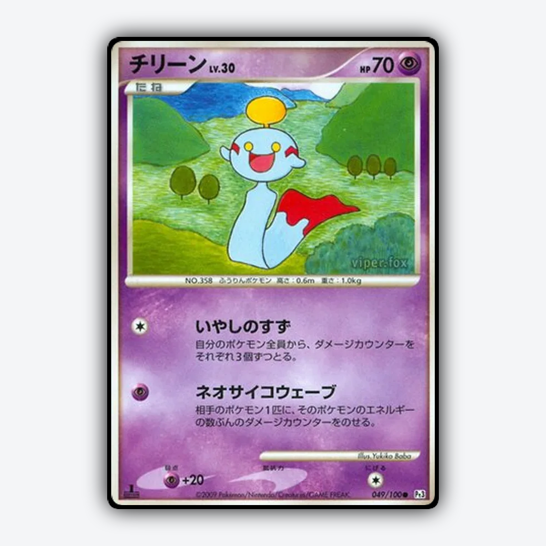 Chimecho 049/100 - Beat of the Frontier Set - Card Rug (JP)