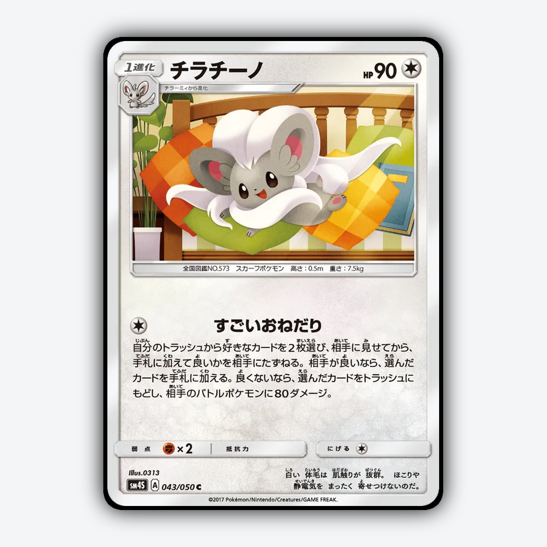 Cinccino 043/050 - Awakened Heroes Set - Card Rug (JP)