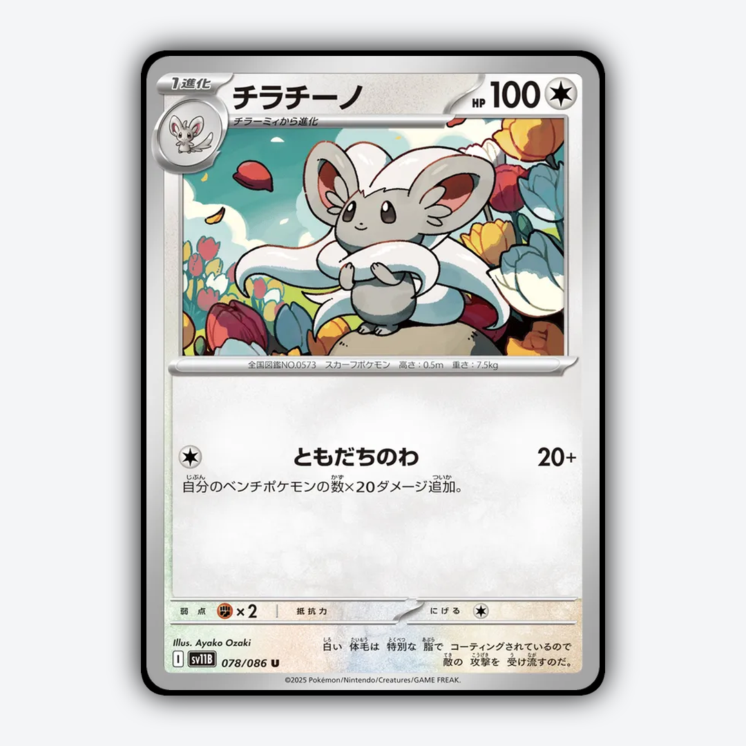 Cinccino 078/086 - Black Bolt (JP) Set - Card Rug