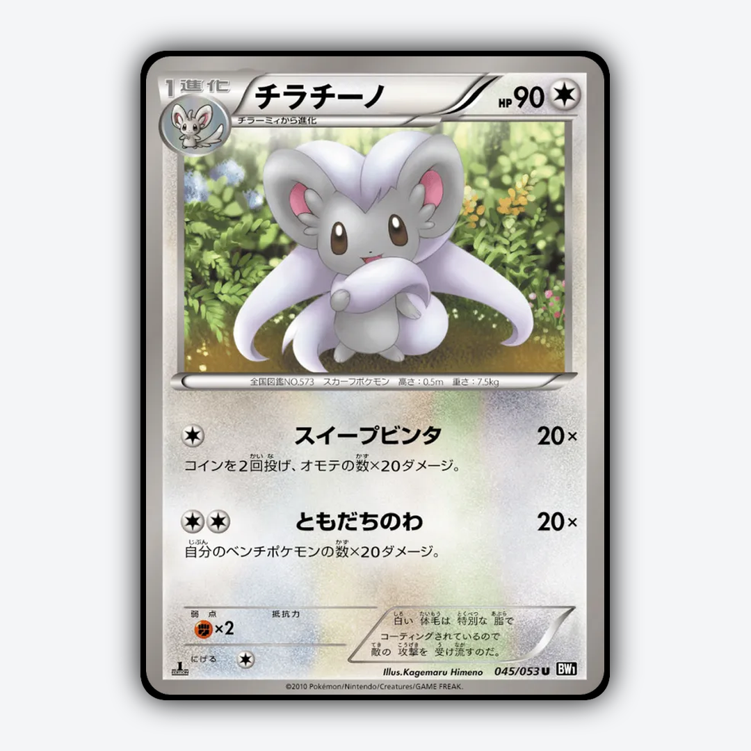Cinccino 045/053 - Black Collection Set - Card Rug (JP)