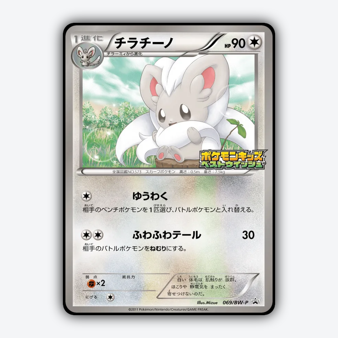Cinccino 069/BW-P - Black & White Promos Set - Card Rug (JP)