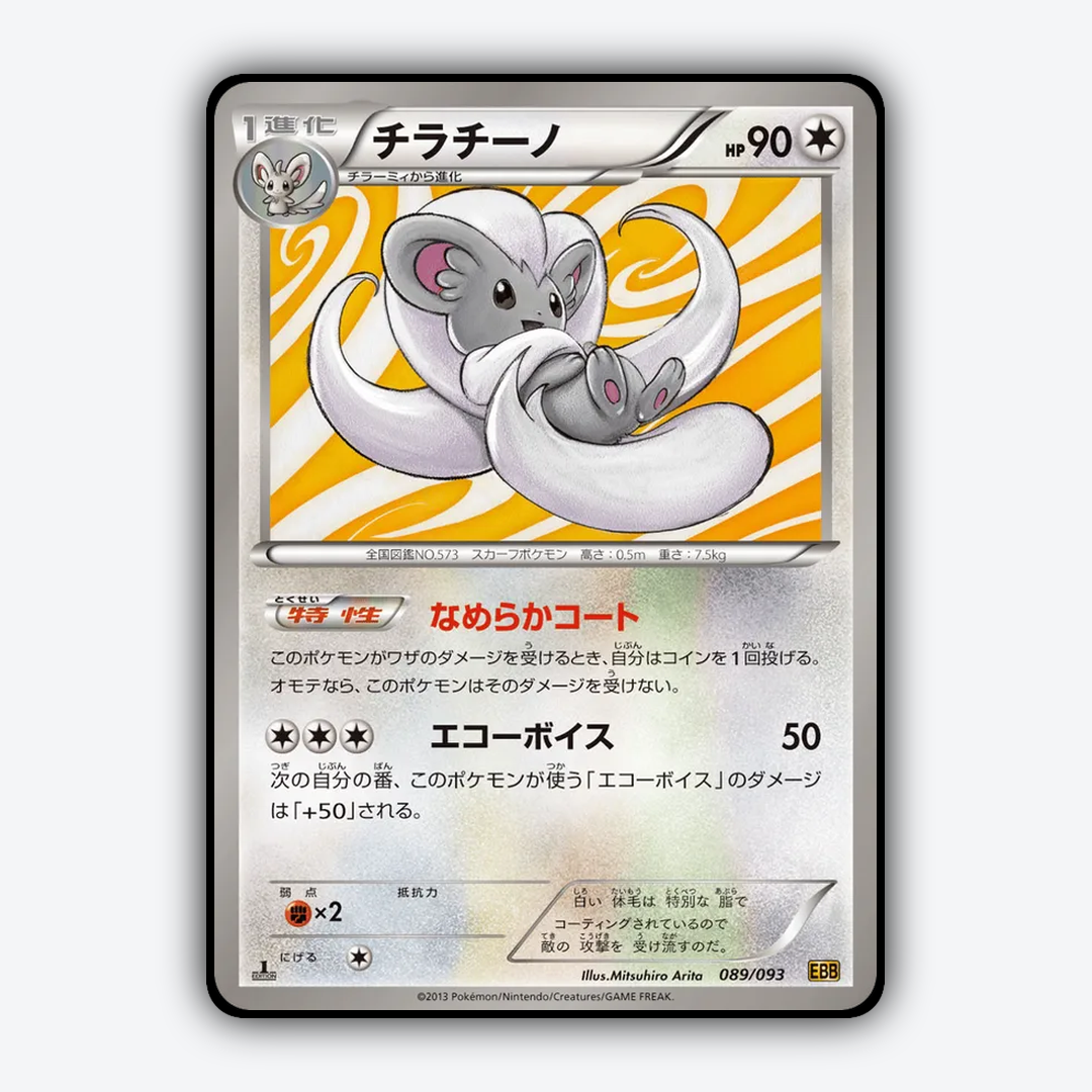 Cinccino 089/093 - EX Battle Boost Set - Card Rug (JP)
