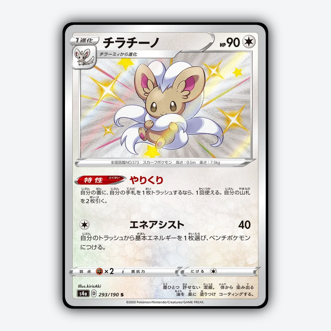 Cinccino_Shiny_Star_V_293-190.png