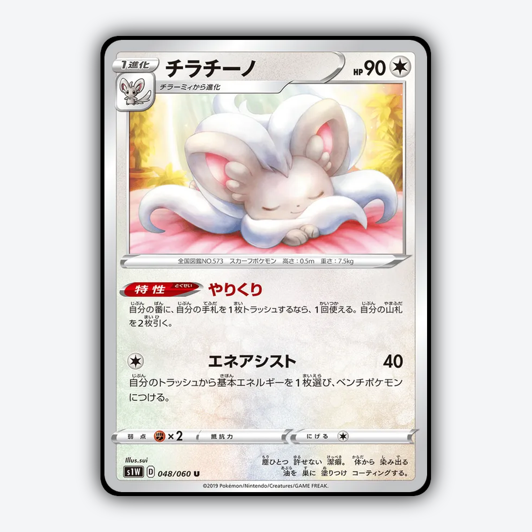 Cinccino 048/060 - Sword Set - Card Rug (JP)
