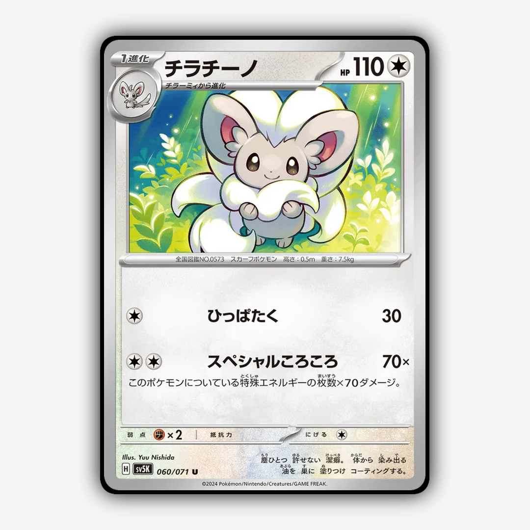 Cinccino 060/071 - Wild Force Set - Card Rug (JP)