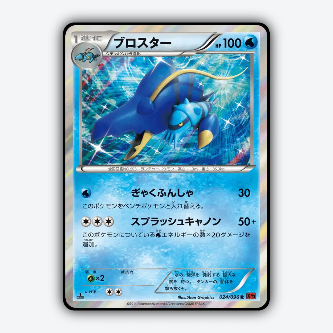 Clawitzer 024/096 - Rising Fist Set - Card Rug (JP)