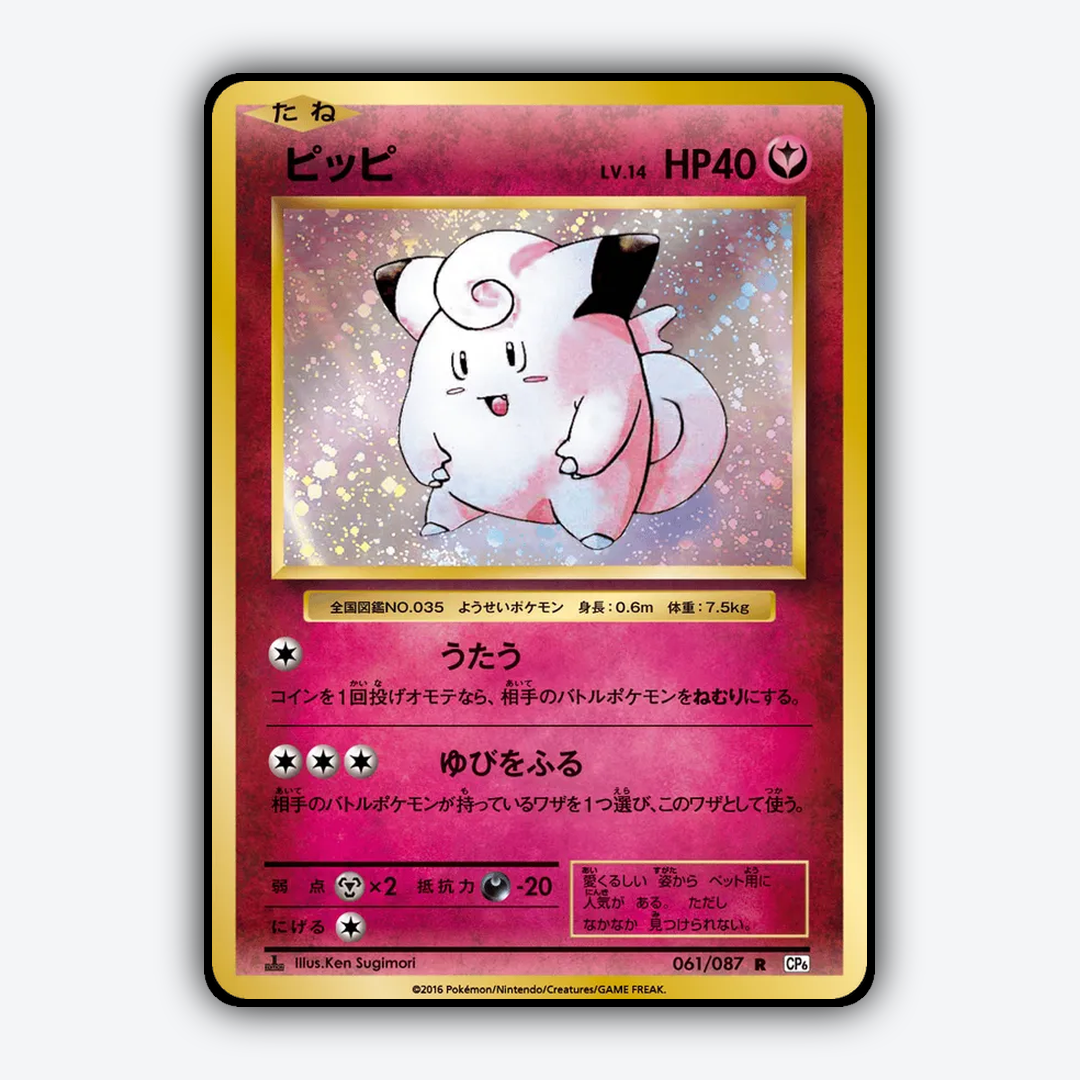 Clefairy 061/087 - Expansion Pack 20th Anniversary Set - Card Rug (JP)
