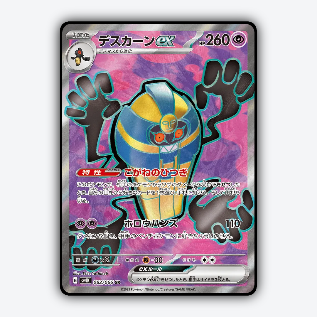 Cofagrigus ex 082/066 - Ancient Roar Set - Card Rug (JP)