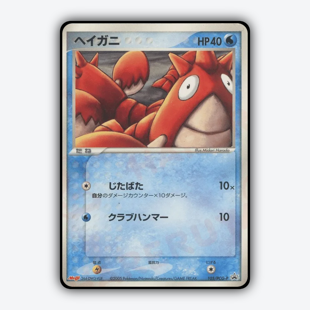 Corphish 105/PCG-P - PCG Promos Set - Card Rug (JP)