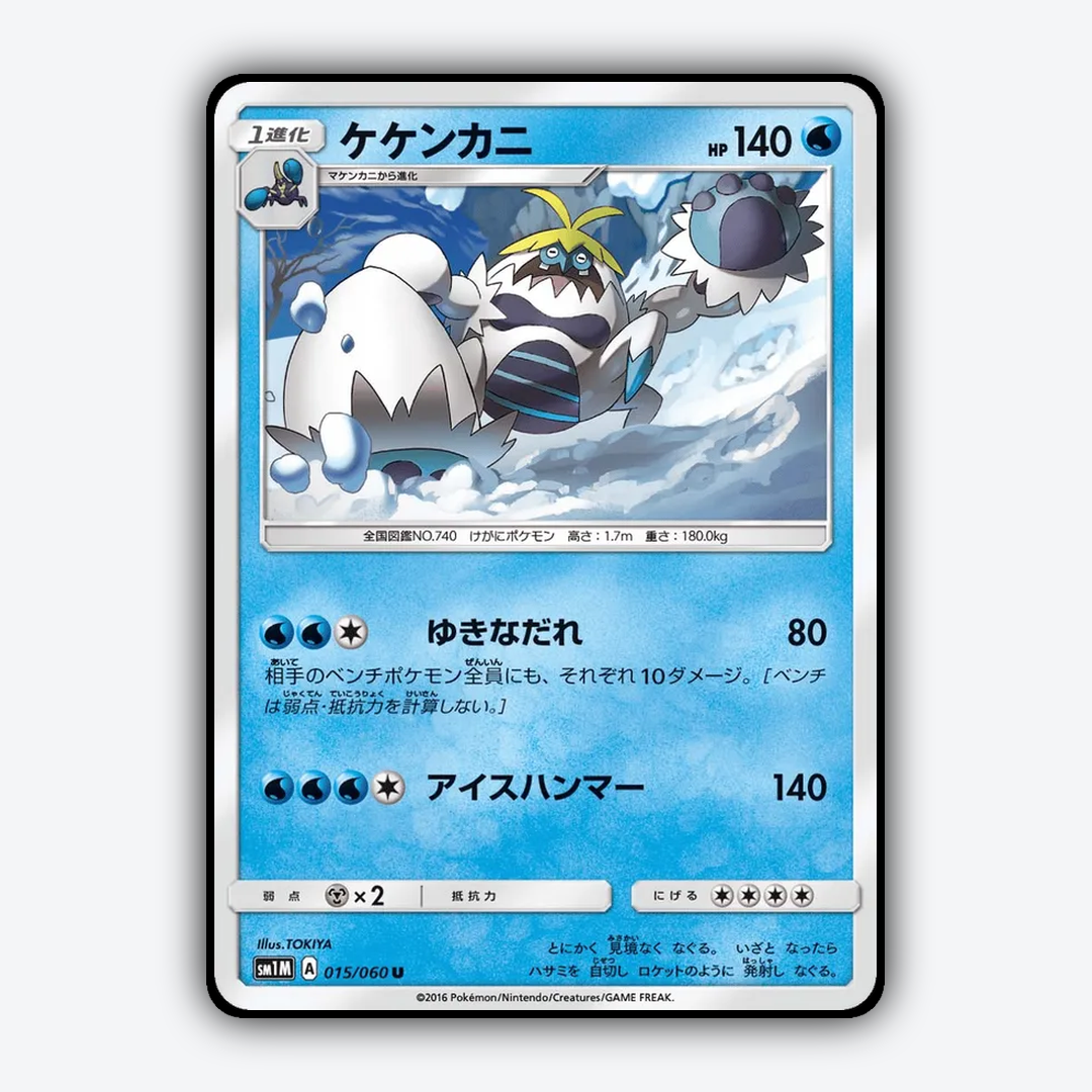 Crabominable 015/060 - Collection Moon Set - Card Rug (JP)