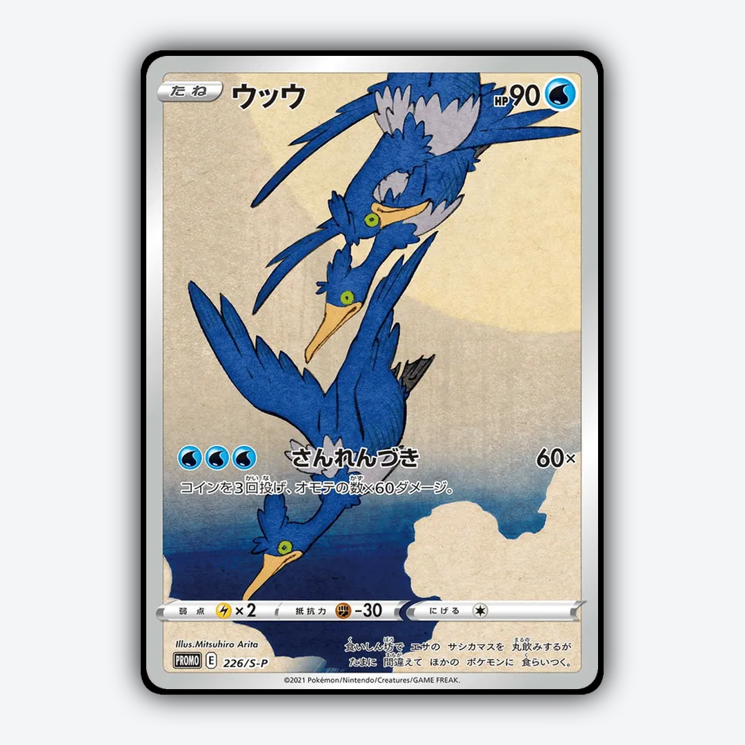 Cramorant #226 - Sword & Shield Promos Set - Card Rug