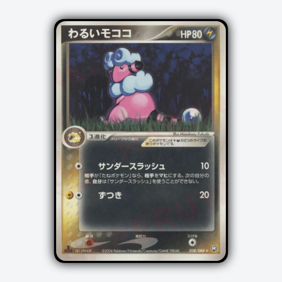 Dark Flaaffy 038/084 - Rocket Gang Strikes Back Set - Card Rug (JP)