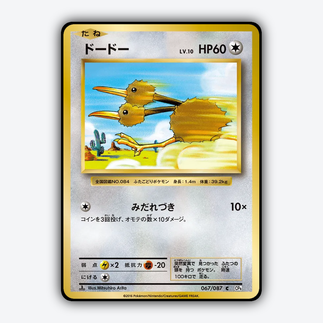 Doduo 067/087 - Expansion Pack 20th Anniversary Set - Card Rug (JP)