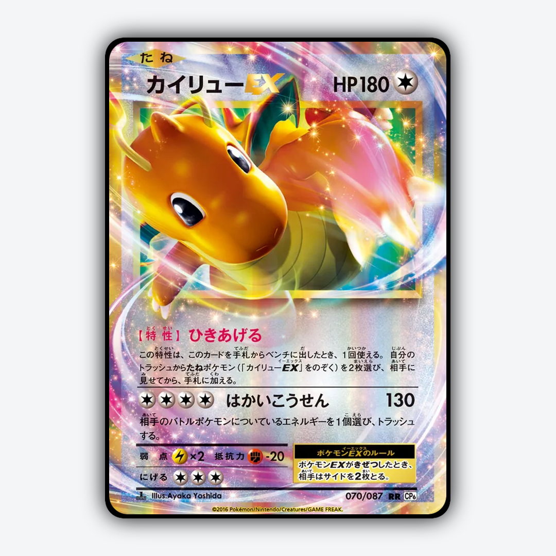 Dragonite-EX 070/087 - Expansion Pack 20th Anniversary Set - Card Rug (JP)