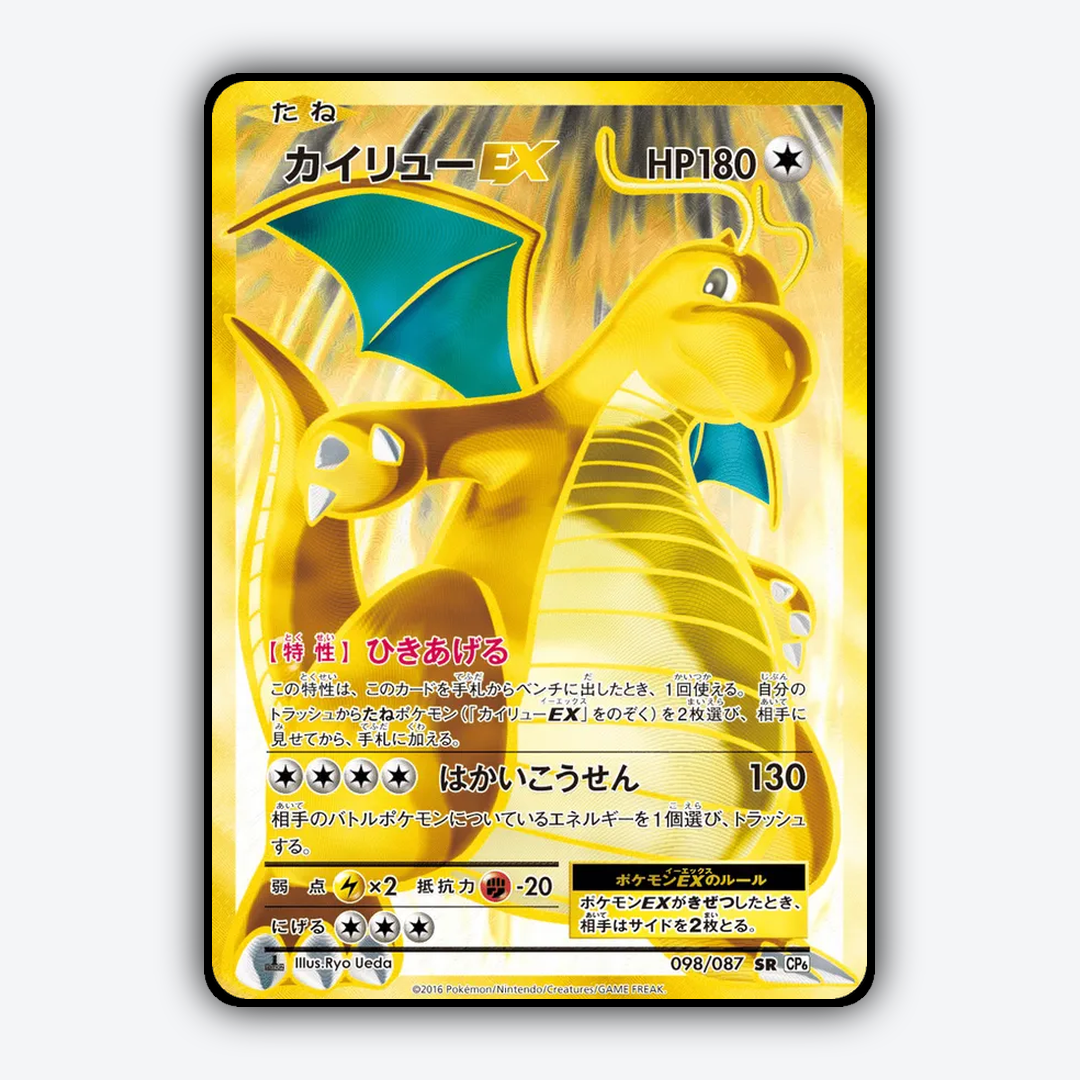 Dragonite-EX 098/087 - Expansion Pack 20th Anniversary Set - Card Rug (JP)