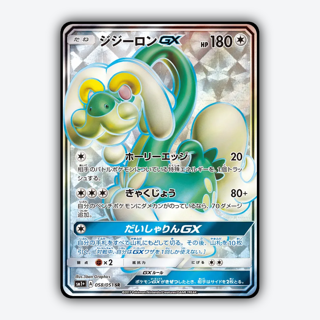 Drampa-GX 058/051 - Strength Expansion Pack Sun & Moon Set - Card Rug (JP)