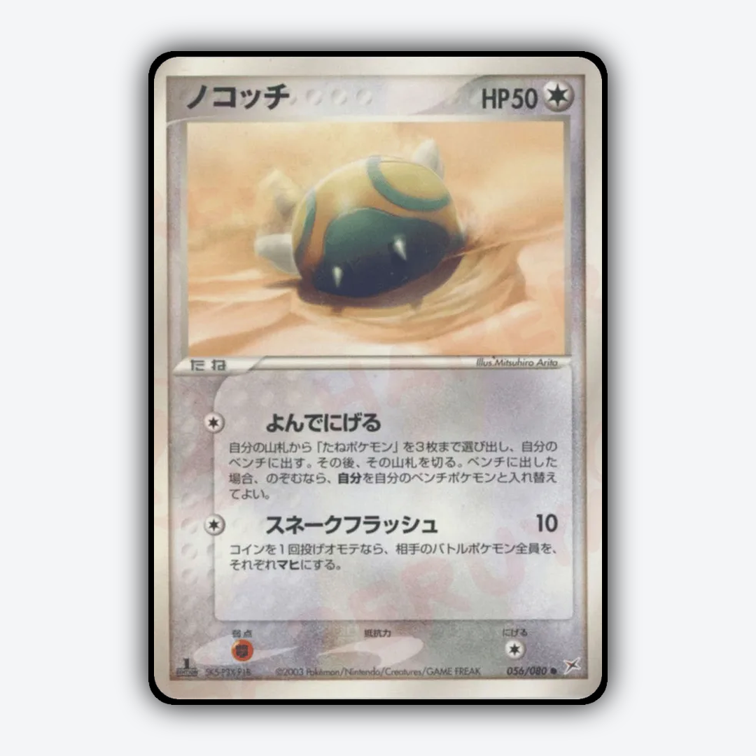 Dunsparce 056/080 - Magma vs Aqua: Two Ambitions Set - Card Rug (JP)