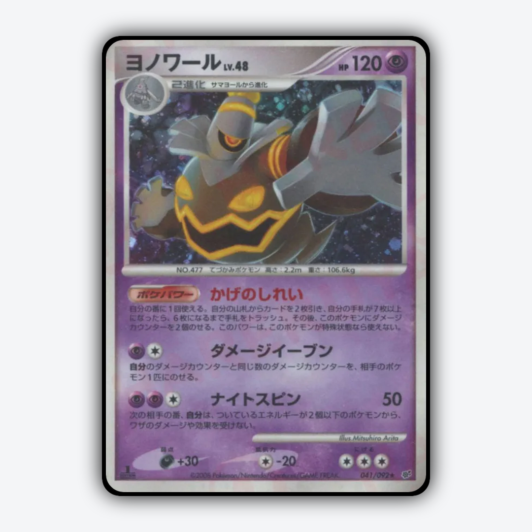 Dusknoir 041/092 - Intense Fight in the Destroyed Sky Set - Card Rug (JP)