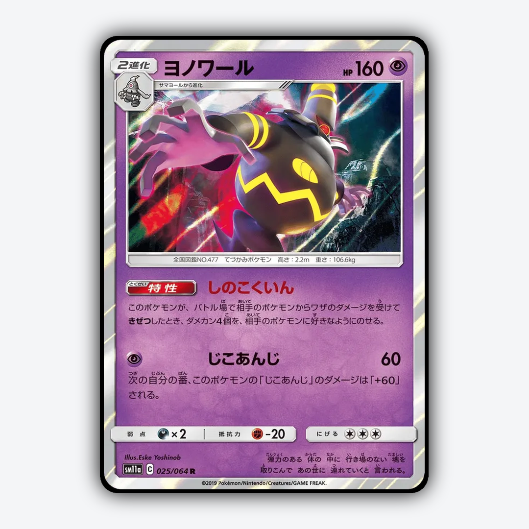 Dusknoir 025/064 - Remix Bout Set - Card Rug (JP)
