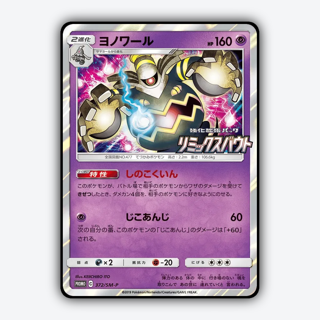 Dusknoir #372 - Sun & Moon Promos Set - Card Rug