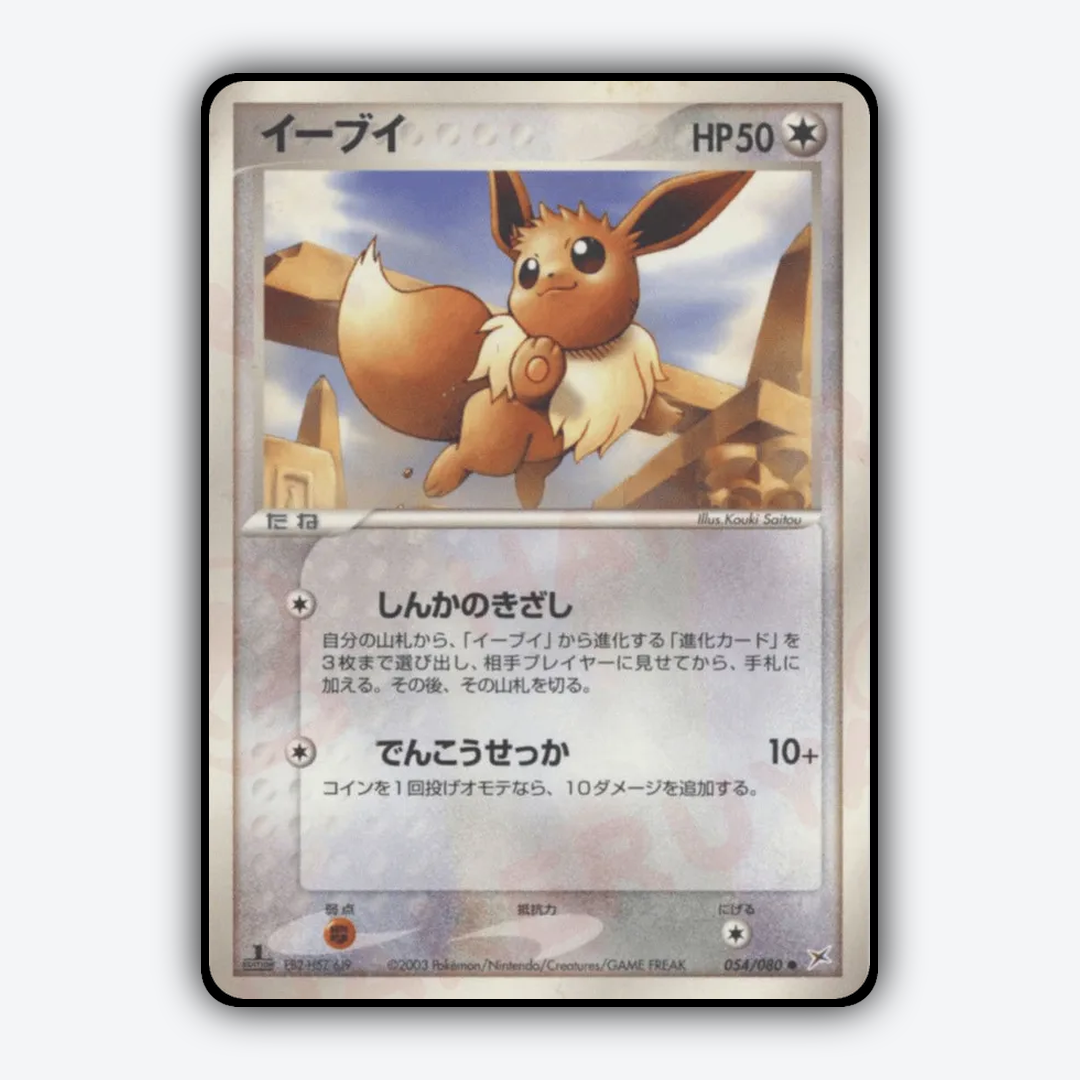 Eevee 054/080 - Magma vs Aqua: Two Ambitions Set - Card Rug (JP)