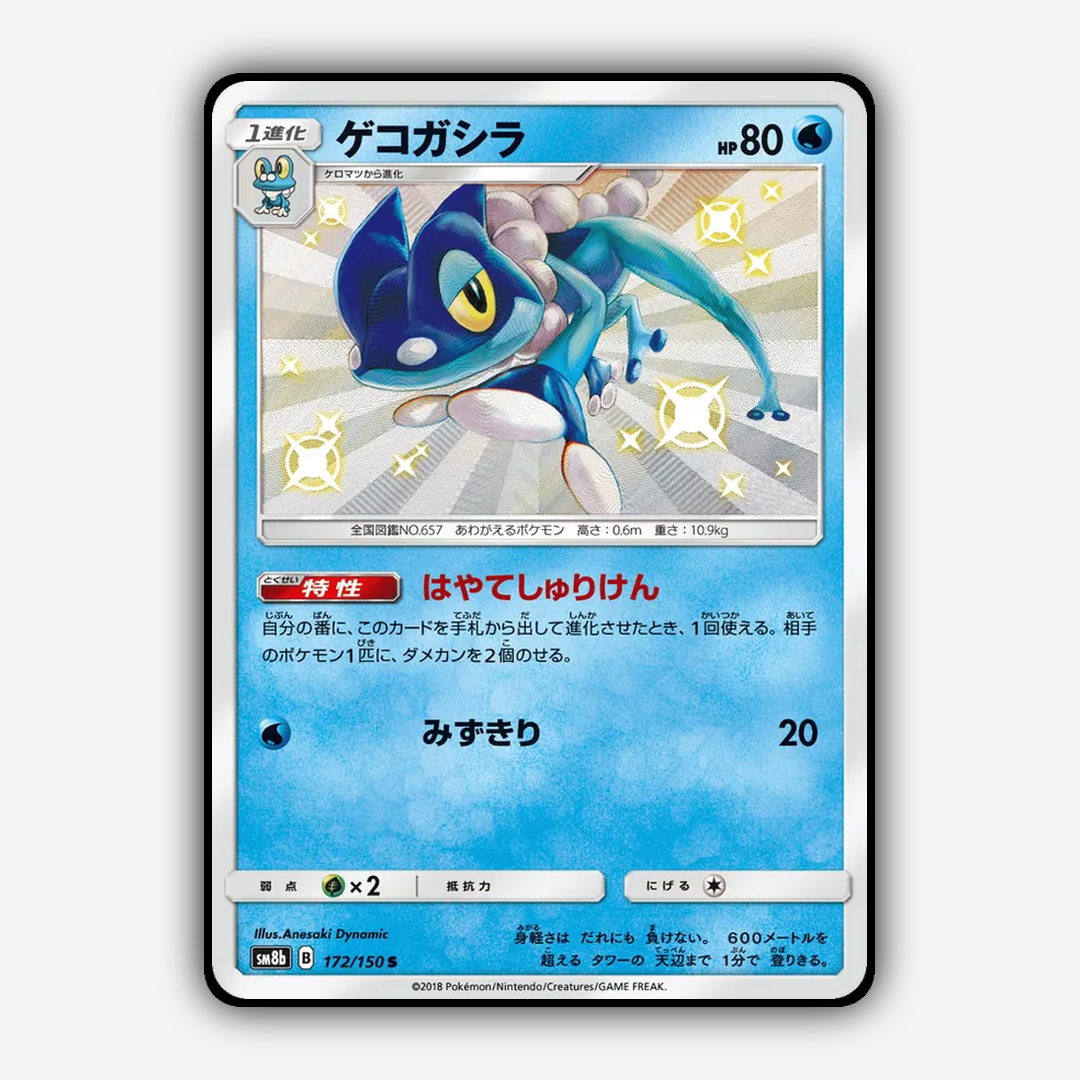 Frogadier 172/150 - GX Ultra Shiny Set - Card Rug (JP)
