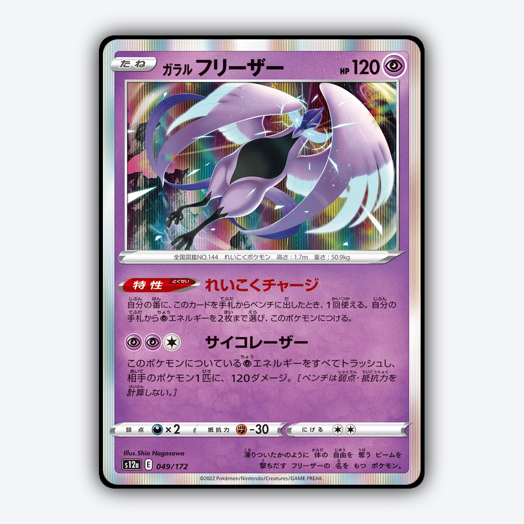 Galarian Articuno 049/172 - VSTAR Universe Set - Card Rug (JP)