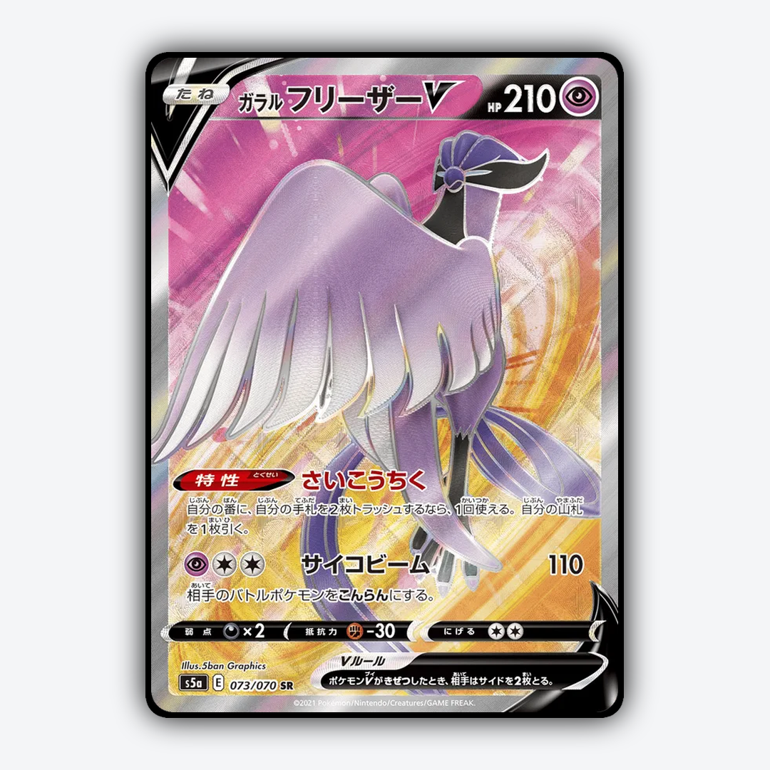 Galarian Articuno V 073/070 - Peerless Fighters Set - Card Rug (JP)