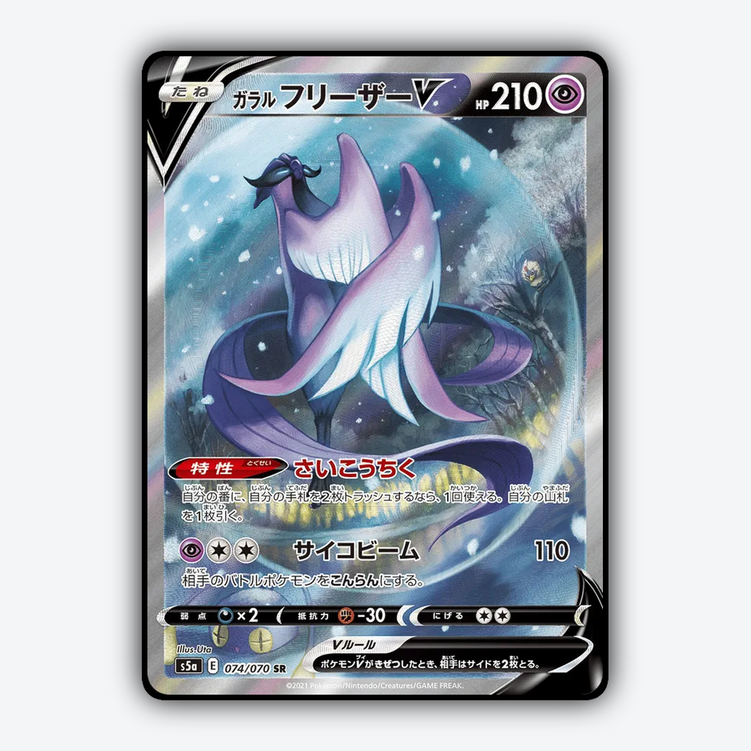 Galarian Articuno V 074/070 - Peerless Fighters Set - Card Rug (JP)
