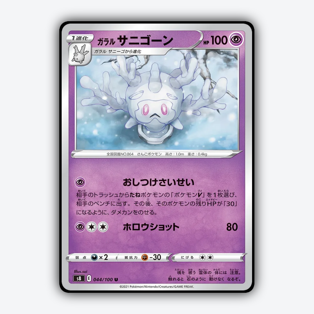Galarian Cursola 044/100 - Fusion Arts Set - Card Rug (JP)