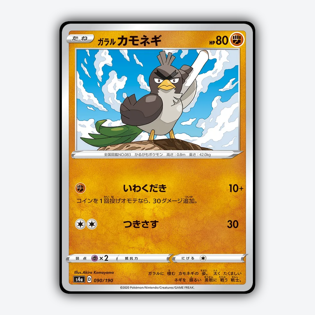 Galarian_Farfetchd_Shiny_Star_V_090-190.png