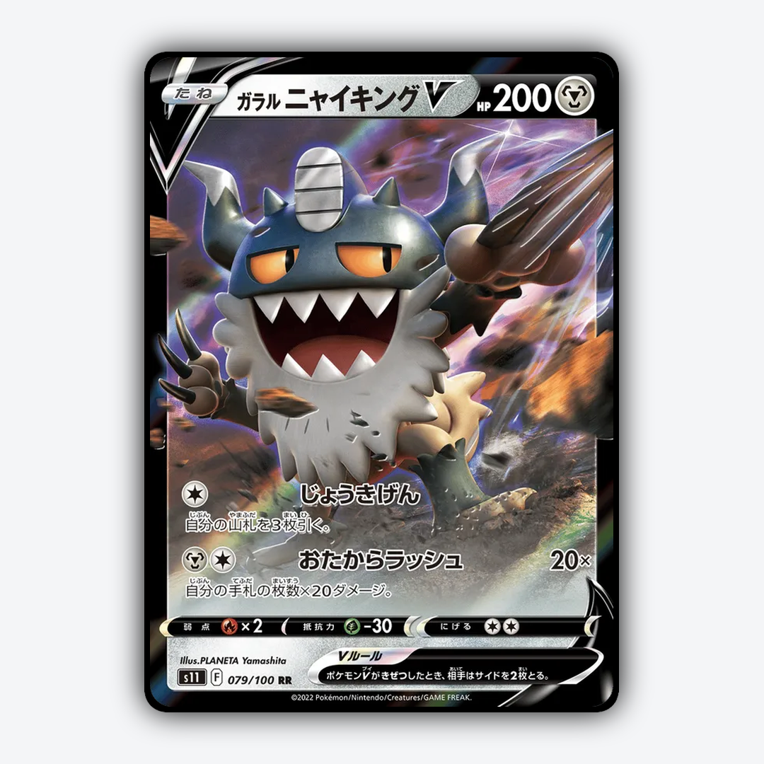 Galarian Perrserker V 079/100 - Lost Abyss Set - Card Rug (JP)