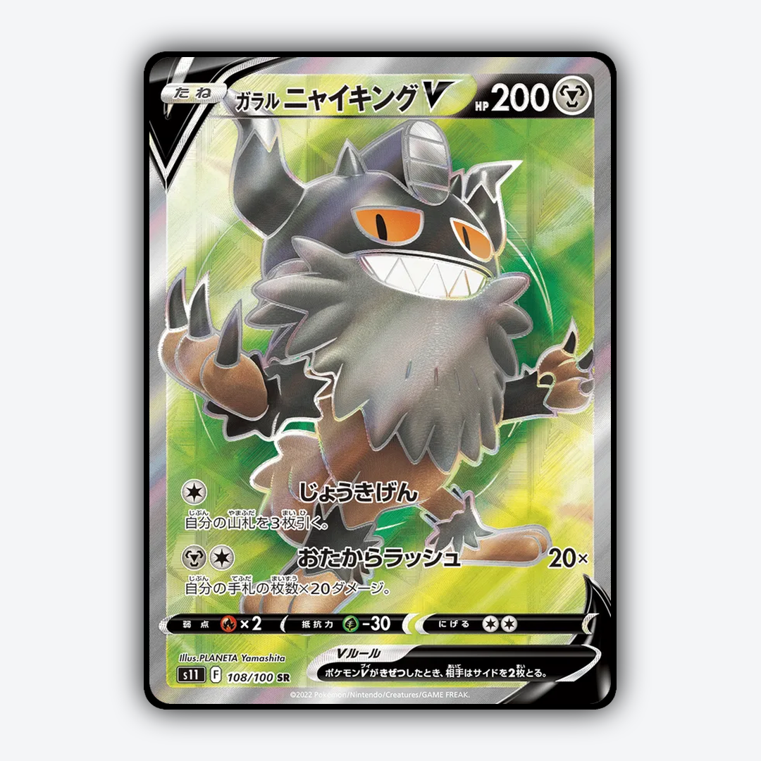 Galarian Perrserker V 108/100 - Lost Abyss Set - Card Rug (JP)