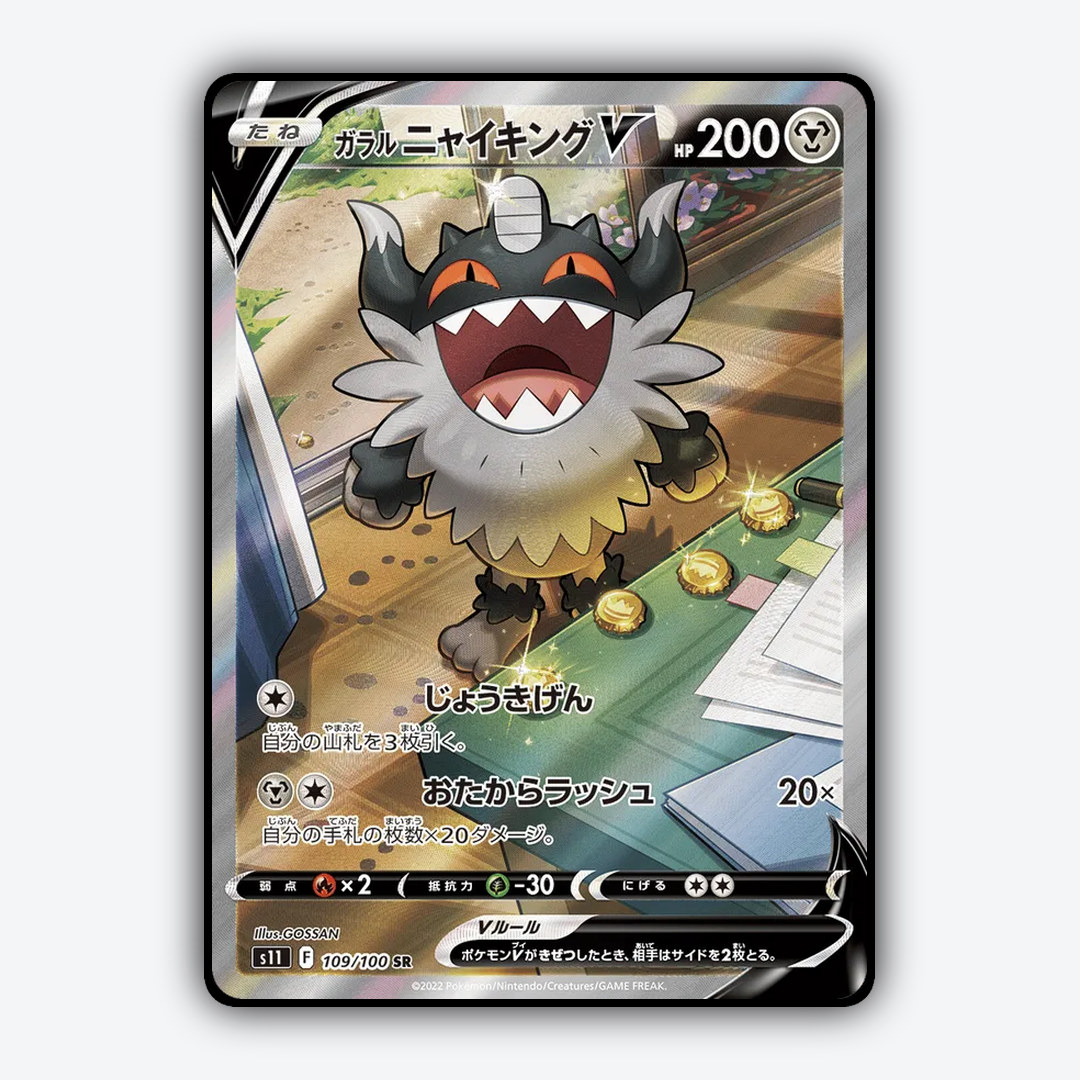 Galarian Perrserker V 109/100 - Lost Abyss Set - Card Rug (JP)