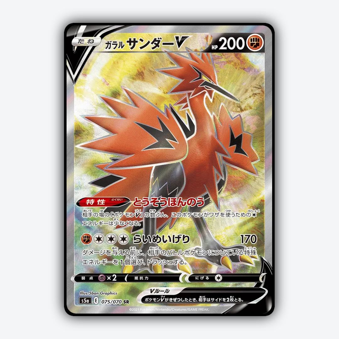 Galarian Zapdos V 075/070 - Peerless Fighters Set - Card Rug (JP)