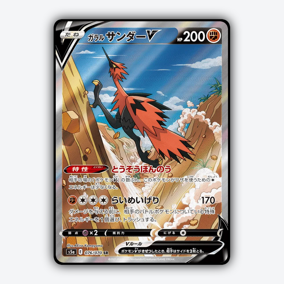 Galarian Zapdos V 076/070 - Peerless Fighters Set - Card Rug (JP)