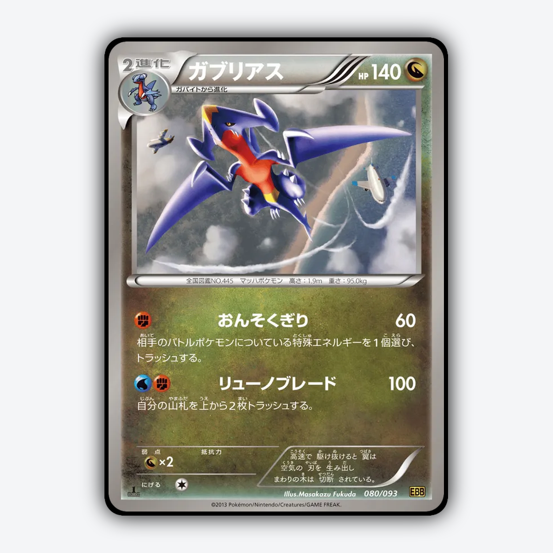Garchomp 080/093 - EX Battle Boost Set - Card Rug (JP)
