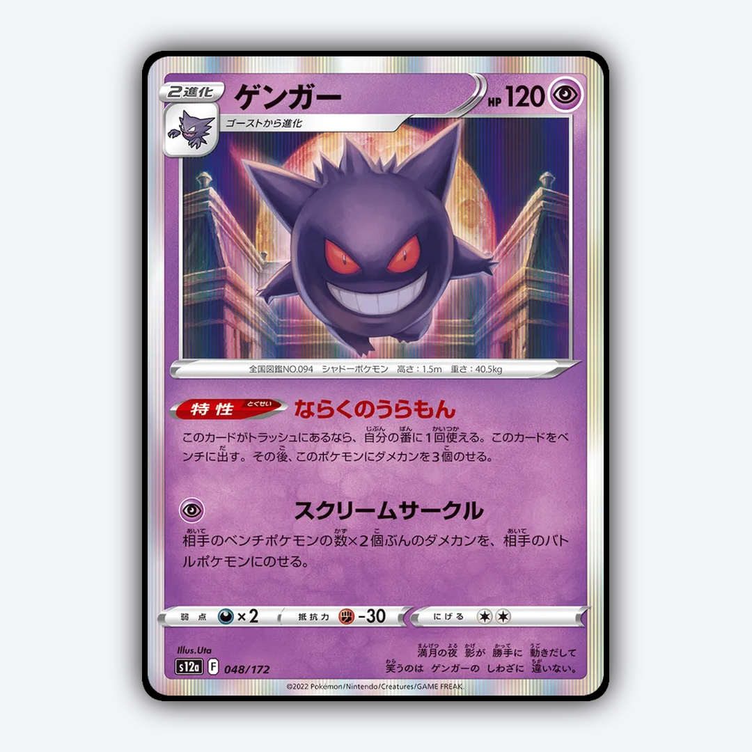 Gengar 048/172 - VSTAR Universe Set - Card Rug (JP)