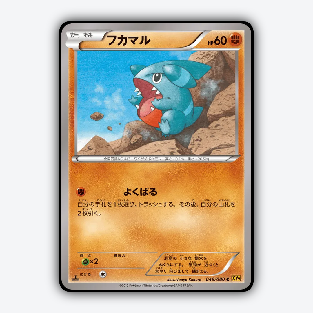 Gible 049/080 - Rage of the Broken Heavens Set - Card Rug (JP)