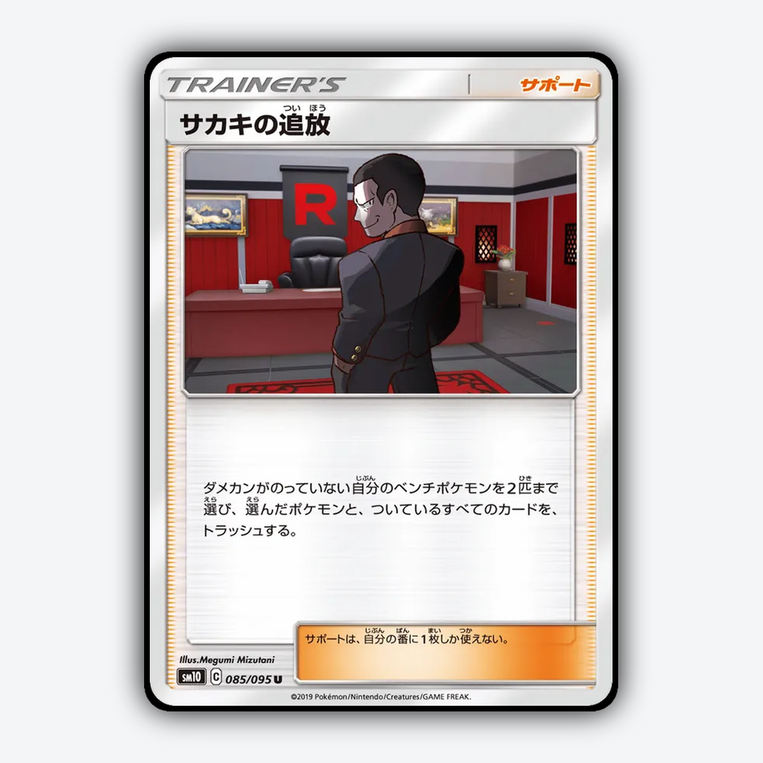 Giovanni's Exile 085/095 - Double Blaze Set - Card Rug (JP)